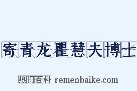 寄青龙瞿慧夫博士是什么意思的图片